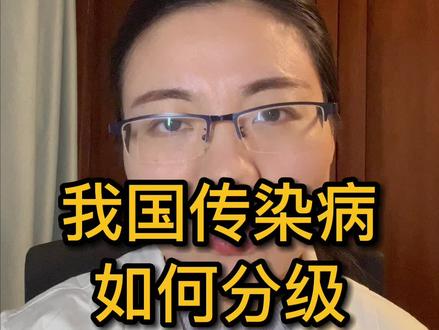 各位粉丝们,你们知道我国传染病如何分级吗?#传染病如何分级