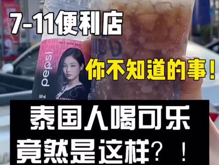 泰国人喝可乐的方法竟然是这样?!##泰国美食 #泰国便利店 #泰国便利店网红饮料