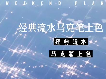 经典流水马克笔上色🎨#建筑手绘 #考研 #设计手绘 #每日一画 #每天都要加油鸭 #景观考研 #绘画过程 #画画 #见字如面 #景观手绘 #设计师日常 #原创