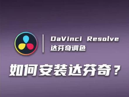在哪下载达芬奇?如何安装达芬奇?今天他来了! #视频调色 #调色 #电影感 #达芬奇 #达芬奇调色 #达芬奇调色教程