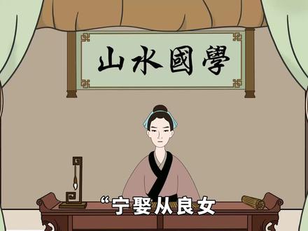 “宁娶从良女,不娶过墙妻”,什么是“过墙妻”,又为什么不能娶?