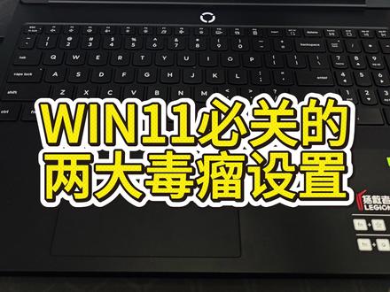 Win11必关的两大毒瘤设置宝子们赶快学起来! #程序员 #电脑知识分享 #电脑小技巧 #电脑知识 #笔记本电脑