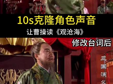 让曹操读《观沧海》|AI修改人物台词+克隆原音色教程! #曹操 #声音克隆 #AI工具 #影视二创 #教程