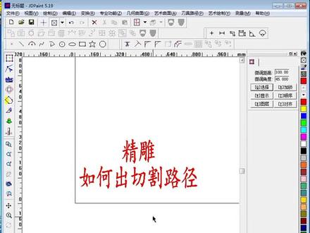 精雕如何输出切割路径