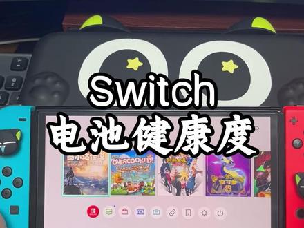 switch如何查看电池健康度? #switch #游戏机 #电池 #电池健康度