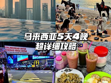 马来西亚5天4晚超详细攻略‼️吉隆坡槟城马六甲! #马来西亚 #吉隆坡 #旅行攻略 #旅游vlog #旅行推荐官