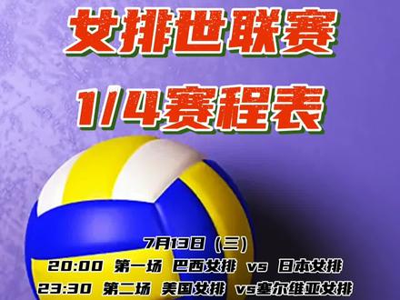 #中国女排 #体育精神 女排世联赛八进四赛程表