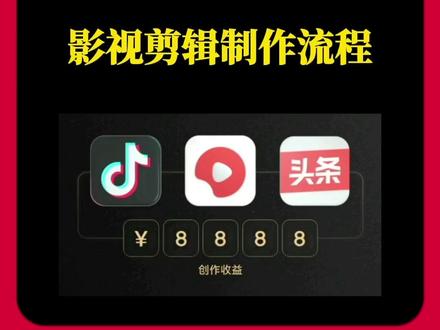 影视剪辑制作全流程。#影视剪辑教学