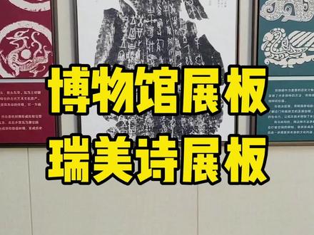 博物馆展板,江浙沪更多使用瑞美诗展板,珐琅铜颜色的铝合金边框,自带文化底蕴,抗变形,可以使用在任何场景。可以图文一体,可以图文分体,可以双层框架。#博物馆展板 #博物馆展板制作 #博物馆展板挂画 #展厅美工制作 #展厅美工
