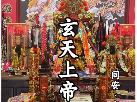 玄天上帝,即真武大帝、玄武大帝、北帝、荡魔天尊,闽南民间俗称上帝公、上帝爷公,完整尊号:北极镇天真武玄天上帝。宋代为避皇室名讳,玄武改叫真武#玄天上帝#林氏文创