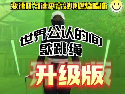 第1集:时长30分钟高效变速世界公认的间歇跳绳运动完整跟练版,无绳跳绳跟练。可以作为日常训练,强身健体,更重要的是全身暴汗燃脂,高效消耗卡路里。变美变瘦!欢迎小伙伴们在评论区#跳绳打卡 ,记得跳前热身,跳后拉伸哦。#跳绳 #暴汗燃脂瘦全身 #燃脂的一百种方式 #跳绳歌单