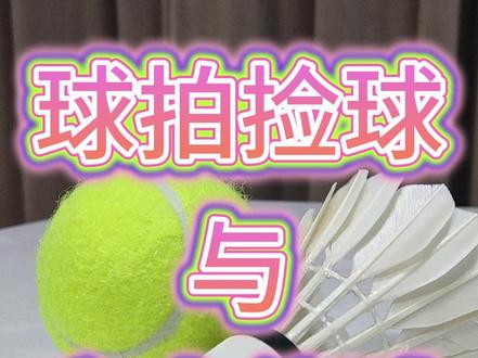 球拍捡球与空中停球 #羽毛球