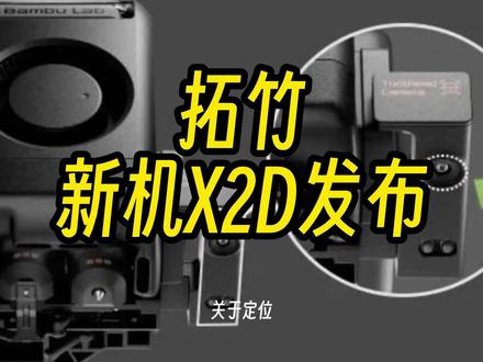拓竹新机X2D来啦,你对它有什么期待 #拓竹 #新品 #x2d #3D打印