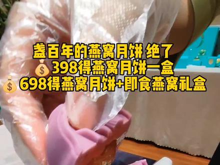 这个燕窝月饼口感绝了!#月饼礼盒 #送礼佳品 #好店推荐 #口感特别好 #中秋节