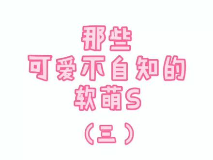 软萌受第三本#耽推 #小说