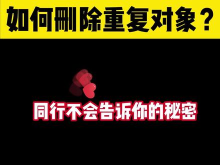 在CAD制图中,如何删除重复对象?同行不会告诉你的秘密!#干货分享 #设计师日常 #设计 #cad画图 #建筑