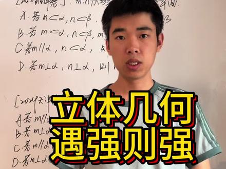 小题大招9立体几何遇强则强 #2026高考 #高中数学 #高考 #高考加油 #抖音精选高考应援联盟