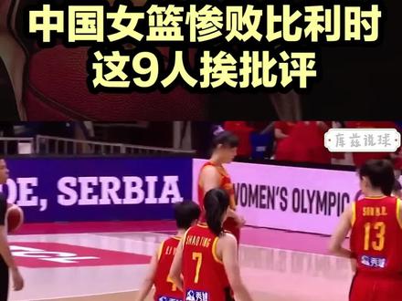 中国女篮惨败比利时,球员评价出事了!张子宇满分,这9人挨批评 #中国女篮 #张子宇 #宫鲁鸣 #篮球 #好物推荐
