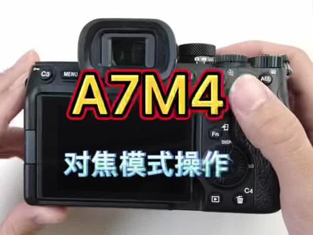 索尼A7M4对焦模式操作#索尼 #索尼微单 #索尼a7m4