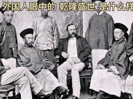 外国人眼中的“乾隆盛世”是什么样的?#涨知识 #读书 #清朝 #人物故事 #历史