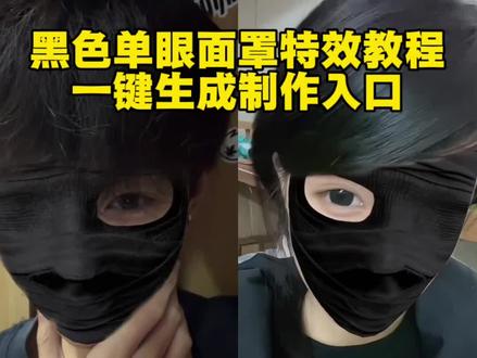 黑色单眼面罩特效制作同款看置顶事频 黑色单眼面罩转场怎么拍 黑色单眼面罩转场 信不信我靠单眼就能迷住你 黑色单眼面罩特效教程#黑色单眼面罩 #黑色右眼面罩 #黑色单眼面罩转场 #黑色单眼面罩特效 #信不信我靠单眼就能迷住你 信不信我靠单眼就能迷住你特效 黑色单眼面罩特效转场视频 左眼单眼面罩黑色 黑色单眼面罩特效剪辑 黑色单眼面罩特效怎么拍 黑色面罩男特效 黑色单眼面罩特效教程大全 黑色单眼面罩特效音乐 黑色左眼面罩特效 黑色左眼单眼面罩 黑色单眼面罩转场教程 黑色露眼特效道具 黑色左眼面具 黑色单眼面罩创意玩法 黑色单眼面罩素材