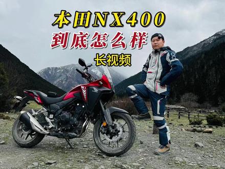 5分钟聊透本田NX400 #nx400 #机车 #摩旅 #重走洛克之路#摩托车推荐 @DOU+小助手