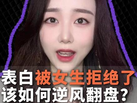 表白被女生给拒绝了该怎么办?#情感 #恋爱 #脱单