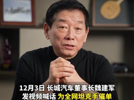 坦克400全系重磅OTA升级 诠释品牌温度与长情承诺#潮酷越野新时代 #我的潮酷装备全新坦克400 #魏建军回应用户催产催单问题#我的车里有个都江堰