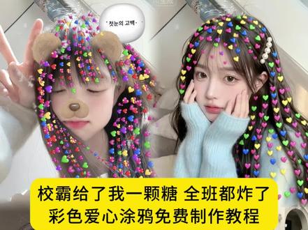 校霸给了我一颗糖,全班都炸了,彩色爱心涂鸦头发教程来了#即梦ai #校霸给了我一颗糖全班都炸了,#校霸给了我一颗糖,#校霸给了我一颗糖全班都炸了P图教程,#彩色爱心贴纸头发,校霸给了我一颗糖怎么p爱心教程模板,校霸给了我一颗糖怎么p爱心,校霸给糖,校霸拿了一盒玻璃珠,校霸发糖,校霸给了我一个巴掌我不服气,校霸给了我一个嘴巴子,校霸给了我两个大嘴巴子,校霸给了我一拳,校霸给我的爱情,校霸给我表白,校霸吻了上来全班都炸了尴尬语录,校霸吻了我全班都炸了,校园小故事校霸全班炸了沙雕视频,全班都炸了校霸,校霸吻了我全班都炸了合集,校花给了我一颗糖,校花与校霸恋爱全班都炸了,班长和校霸打架全班都炸了,校霸校草全班炸了,棒糖校霸,美式校霸,棒糖校霸动漫,棒糖校霸小说,棒糖学长,棒糖,棒糖校霸番茄小说,棒糖校霸知乎后续,棒糖龅牙糖,棒糖酸梅糖,彩色爱心贴纸头发教程