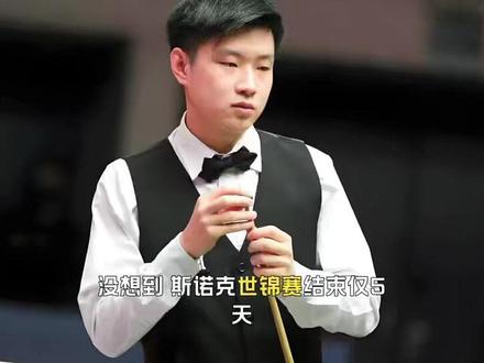 没想到,斯诺克世锦赛结束仅5天,29岁赵心童竟传来三大好消息