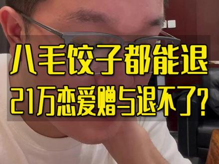 21万恋爱赠与为什么不退,看完别生气。#恋爱赠与 #成都律师 #离婚律师 #法律咨询