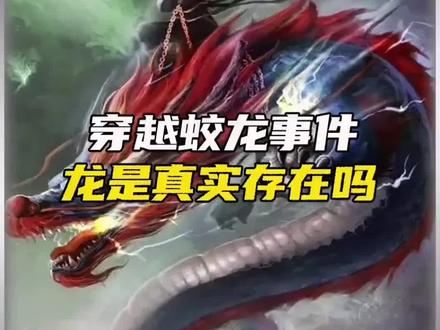 蛟龙真的存在吗?#冷知识 #科普 #认知