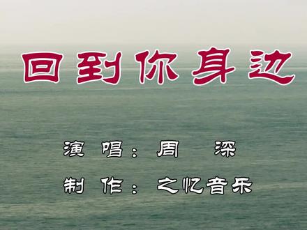 回到你身边 周深 逐光吧少年 笨小孩长跑励志故事 #治愈系风景 #诗与远方 #保持热爱奔赴山海 #音乐推荐