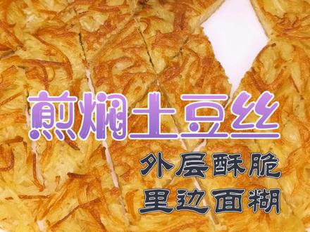 #双煎土豆丝 #美食教程 外层酥脆,里边面糊,认真做一次吧,喜欢双击收藏起来吧!@抖音创作者学院 @抖音美食