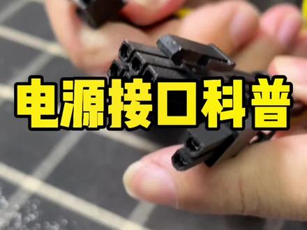 电源接口科普,大家学费了吗?#创作灵感 #电脑装机 #diy电脑