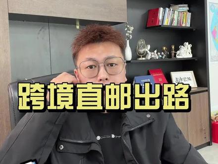 TK 跨境直邮已死?货代真实数据告诉你真相 #雷大炮货代 #跨境电商运营 #东南亚跨境电商 #tiktok创业 #跨境电商教学