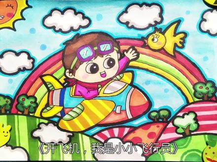 创意美术主题画丨我的梦想丨小小飞行员丨适合2~6年级的同学