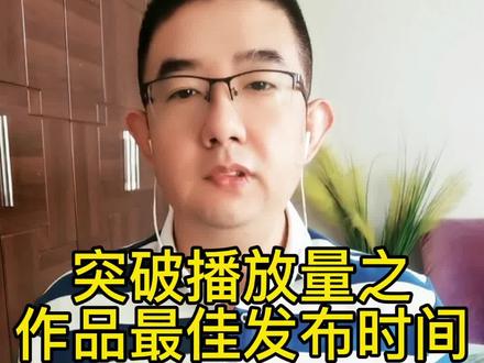 怎样找到自己作品发布的最佳时间#干货分享 #短视频运营 #短视频知识分享 @DOU+小助手