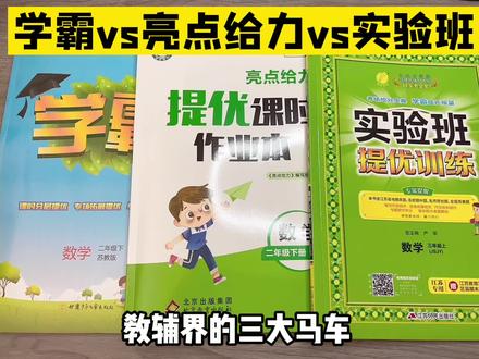 #教辅推荐 下学期数学,测评,安排上,今天还是讲数学天花板苏教版学霸,难度比亮点给力和实验班都高,亮点和实验班差不多,题量最大的是亮点,最少的是学霸。