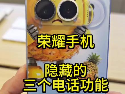 荣耀手机隐藏的超好用的通话功能,你们都知道吗?快来学习吧!#手机使用技巧 #荣耀手机#肖战#荣耀500#荣耀600