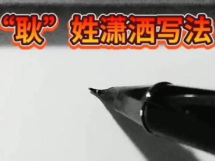 #抖音热门#耿氏家族 耿氏家族文化,耿氏书法!