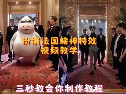 扮演法国赌神给我擦皮鞋Ai特效教程 你跟他赌那我干什么ai特效 给我擦皮鞋ai制作 给我擦皮鞋大军 我要验牌给我擦皮鞋原版 法国赌神 法国赌神擦皮鞋 法国赌神出场片段 草地牛表情包出自哪里 ai生成视频 五指勤魔 给我擦皮鞋我要验牌 范小勤表情包 法国赌神名场面 给我擦皮鞋片段 法国赌神搞笑视频 给我擦皮鞋ai制作#给我擦皮鞋 #搞笑 #剪映 #Ai一键生成特效视频 #赌神出场