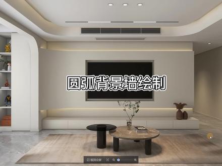 #酷家乐教学#弧形背景墙 弧形背景墙绘制,快速实现你想要的效果#室内设计