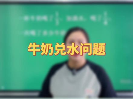 牛奶兑了水,再喝的时候既喝了牛奶又喝了水,计算时要分开算#数学思维 #小学数学 #思维训练