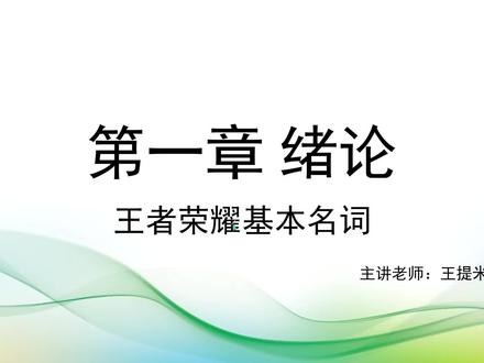 王者荣耀基础名词解释 #王者荣耀 #教学 #王提米