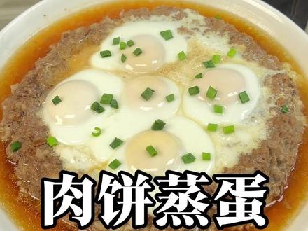 超级下饭菜 肉饼蒸蛋 配饭嘎嘎香