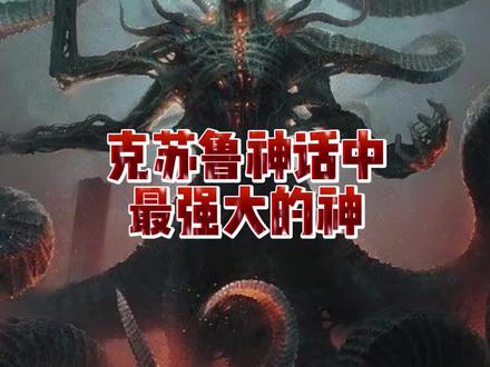 克苏鲁神话体系中最为强大的存在!并不是克苏鲁,而是外神!#克苏鲁神话 #你在抖音搜什么