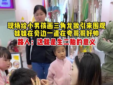 现场给小朋友画“三角龙”引来围观,妹妹在旁边一声声哥哥好帅呀给的可高兴了,说不出来这一刻哪里好,但这一幕让人感觉到幸福,在旁边的家长说这就是生二胎的意义,兄妹情#脸部彩绘 #记录摆摊生活 #记录真实生活 #摆摊
