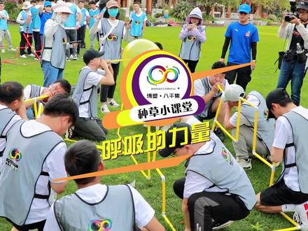 种草小课堂-呼吸的力量#夏天去哪玩
团建不知道玩什么?『呼吸的力量』了解下!凝聚力量熔炼团队
#户外拓展团建 #户外团建趣味游戏推荐 #亲子户外活动 #博塑八千集
