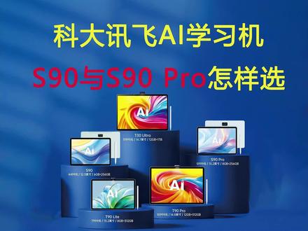 科大讯飞AI学习机-S90与S90 Pro怎样选? 分别从硬件、软件、适用群体讲解